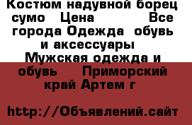 Костюм надувной борец сумо › Цена ­ 1 999 - Все города Одежда, обувь и аксессуары » Мужская одежда и обувь   . Приморский край,Артем г.